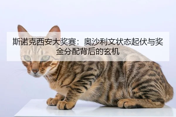 斯诺克西安大奖赛：奥沙利文状态起伏与奖金分配背后的玄机
