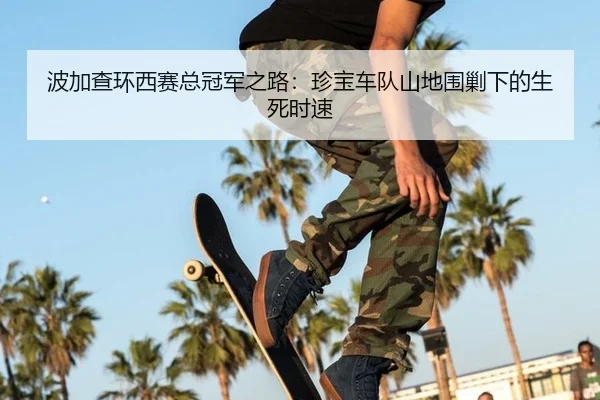 bo-jia-cha-huan-xi-sai-zong-guan-jun-zhi-lu-zhen-bao-che-dui-shan-di-wei-jiao-xia-de-sheng-si-shi-su-2-774.jpg