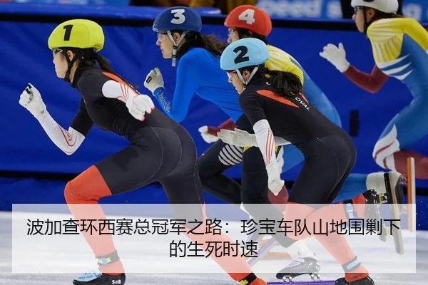 波加查环西赛总冠军之路：珍宝车队山地围剿下的生死时速