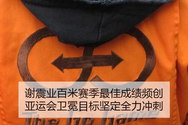 谢震业百米赛季最佳成绩频创 亚运会卫冕目标坚定全力冲刺