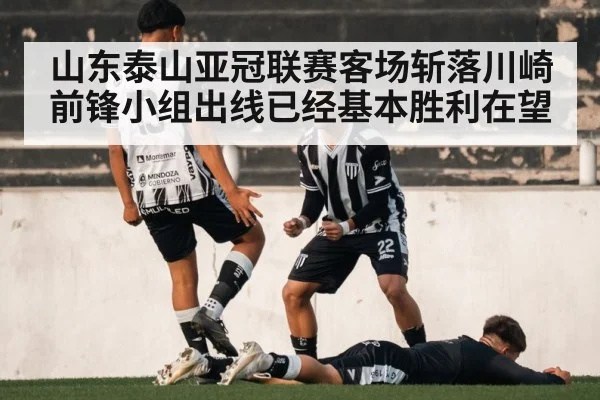 山东泰山亚冠联赛客场斩落川崎前锋小组出线已经基本胜利在望
