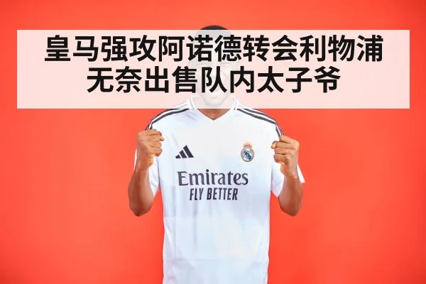 皇马强攻阿诺德转会利物浦无奈出售队内太子爷