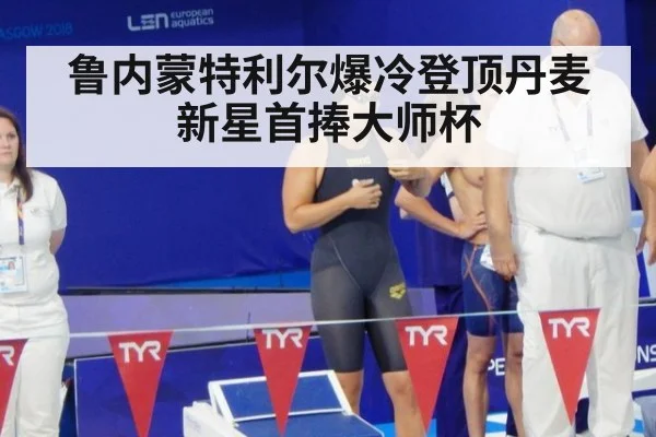 鲁内蒙特利尔爆冷登顶丹麦新星首捧大师杯