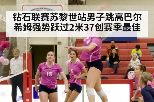 钻石联赛苏黎世站男子跳高巴尔希姆强势跃过2米37创赛季最佳
