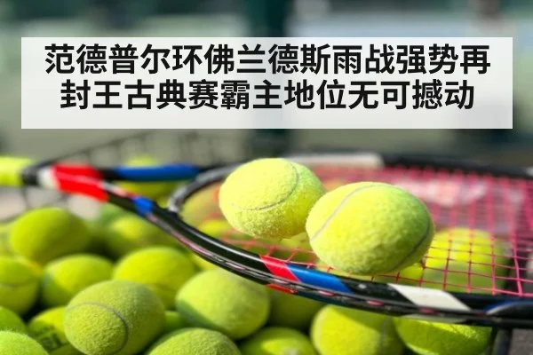 范德普尔环佛兰德斯雨战强势再封王古典赛霸主地位无可撼动