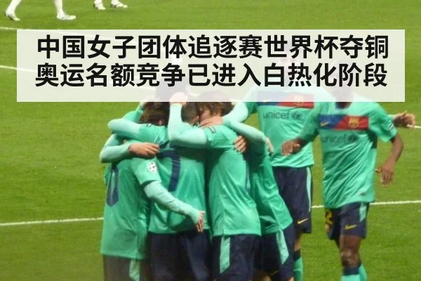 中国女子团体追逐赛世界杯夺铜 奥运名额竞争已进入白热化阶段
