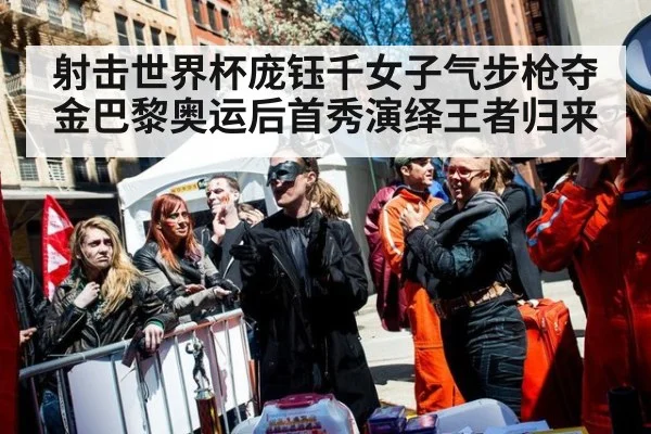 射击世界杯庞钰千女子气步枪夺金巴黎奥运后首秀演绎王者归来