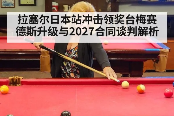 拉塞尔日本站冲击领奖台梅赛德斯升级与2027合同谈判解析