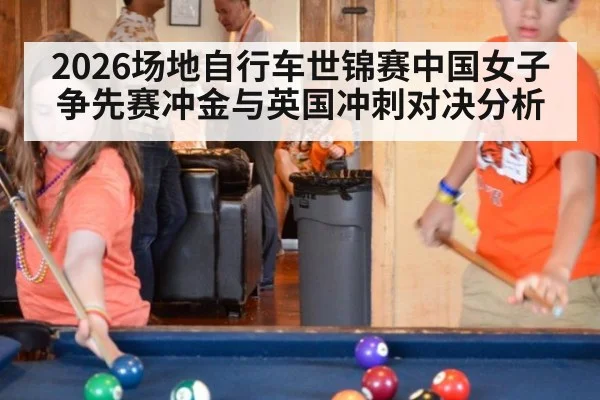 2026场地自行车世锦赛中国女子争先赛冲金与英国冲刺对决分析