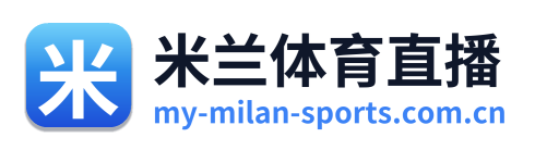 米兰体育直播